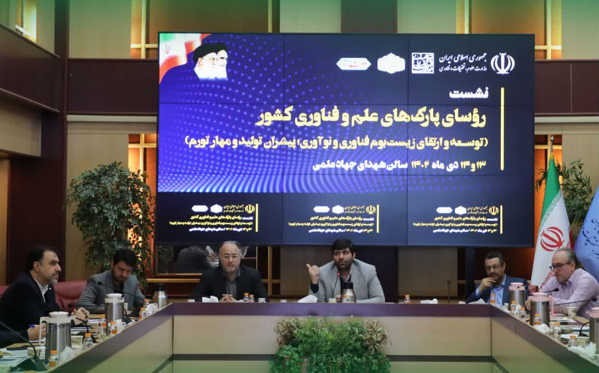 نشست سراسری روسای پارک های علم و فناوری کشور