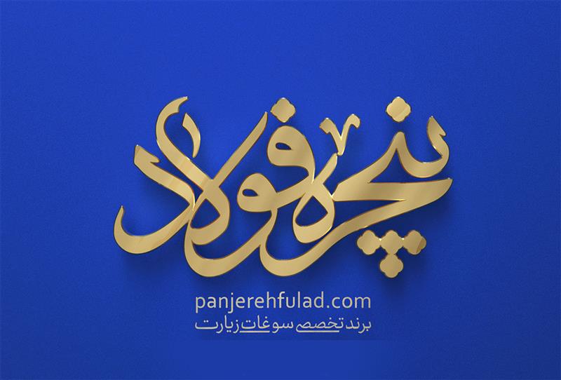 پنجره فولاد