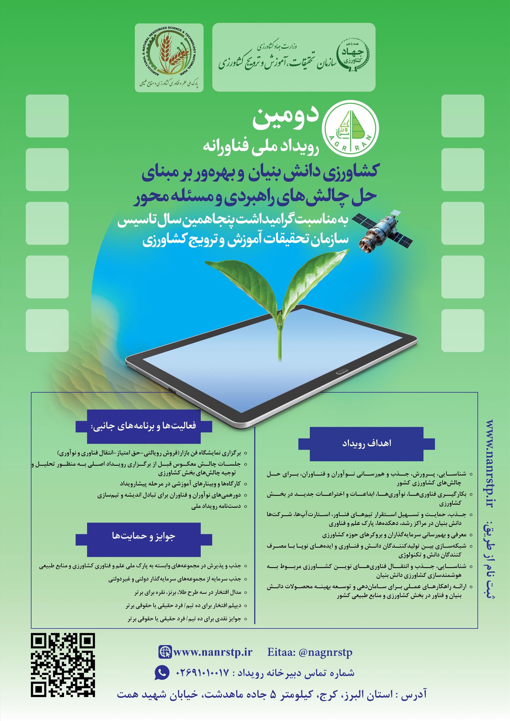 دومین رویداد ملی فناورانه کشاورزی دانش بنیان و بهره وربر مبنای حل چالش های راهبردی و مسئله محور