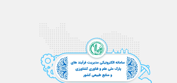 سامانه جامع پارک ملی علم و فناوری کشاورزی و منابع طبیعی