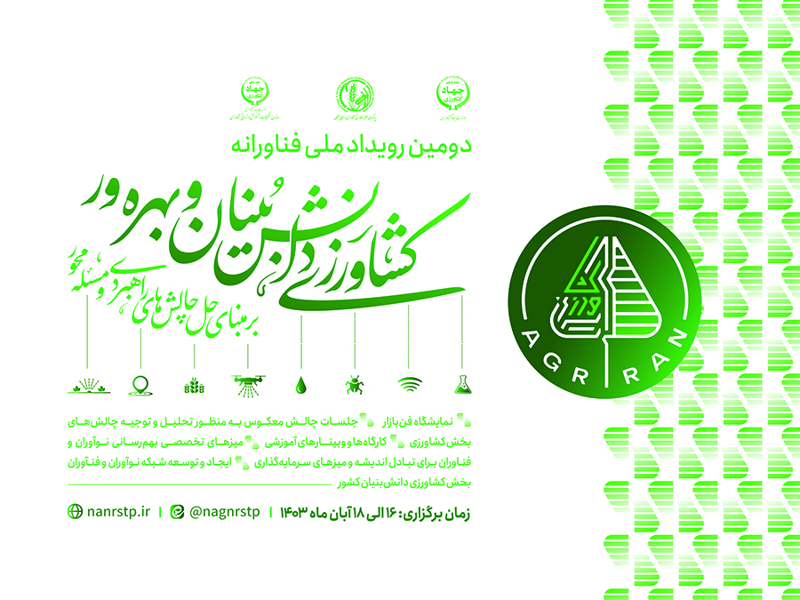 دومین رویداد ملی فناورانه ،پارک ملی علم و فناوری کشاورزی و منابع طبیعی