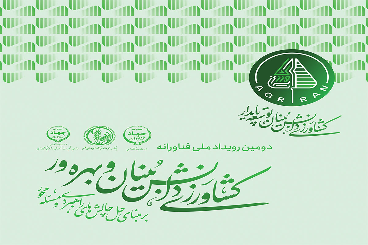 دومین رویداد ملی فناورانه ،پارک ملی علم و فناوری کشاورزی و منابع طبیعی