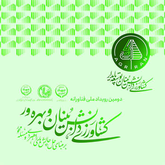 رویداد ملی فناورانه ،پارک ملی علم و فناوری کشاورزی و منابع طبیعی