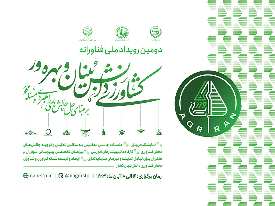 دومین رویداد ملی فناورانه ،پارک ملی علم و فناوری کشاورزی و منابع طبیعی