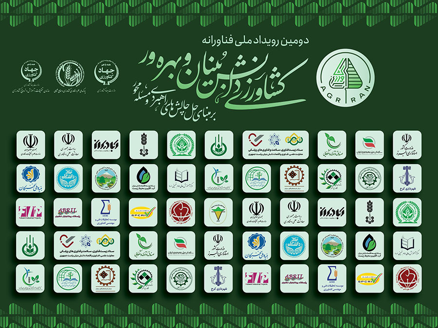 دومین رویداد ملی فناورانه ،پارک ملی علم و فناوری کشاورزی و منابع طبیعی