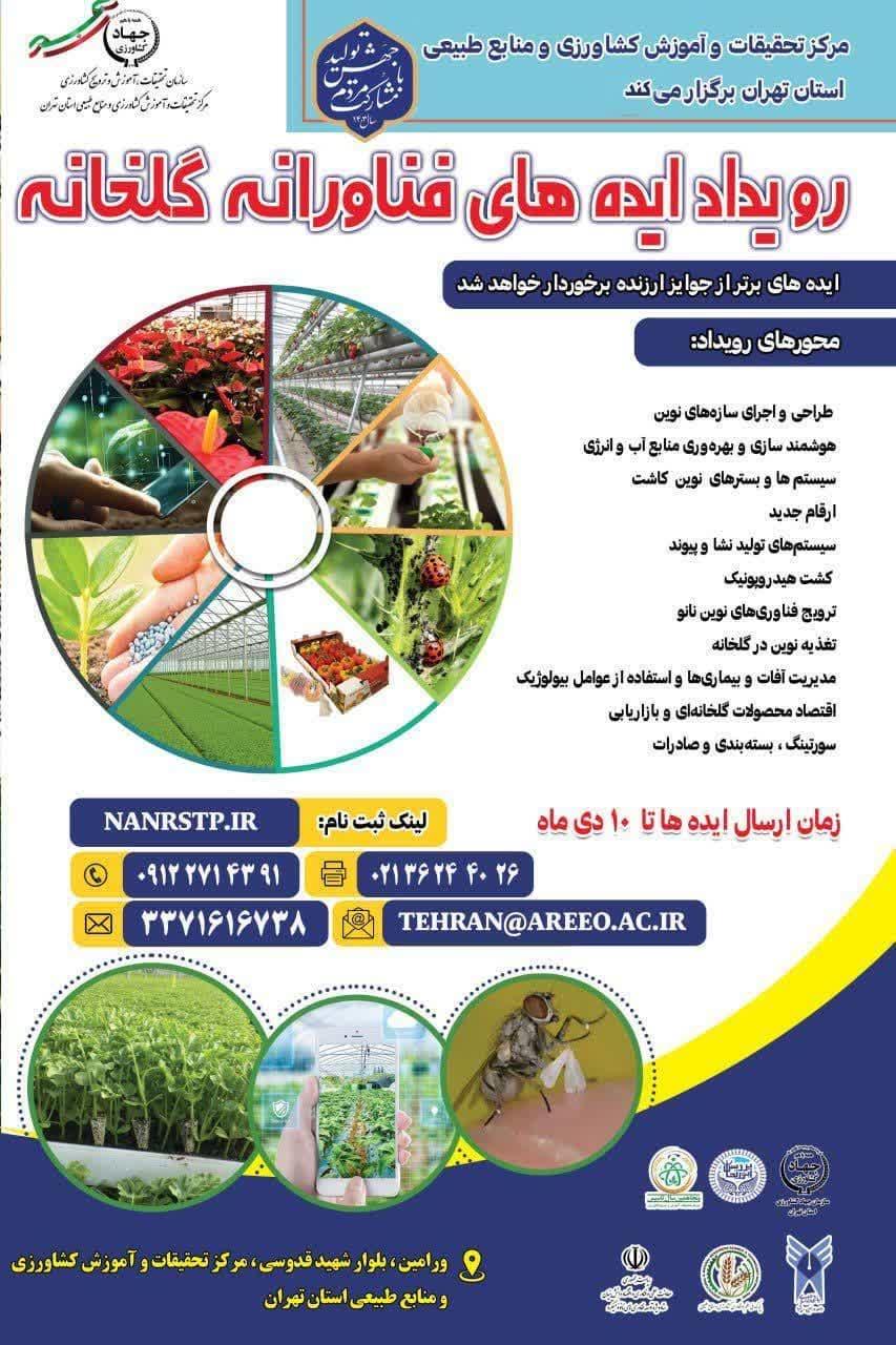 اولین رویداد فناورانه گلخانه