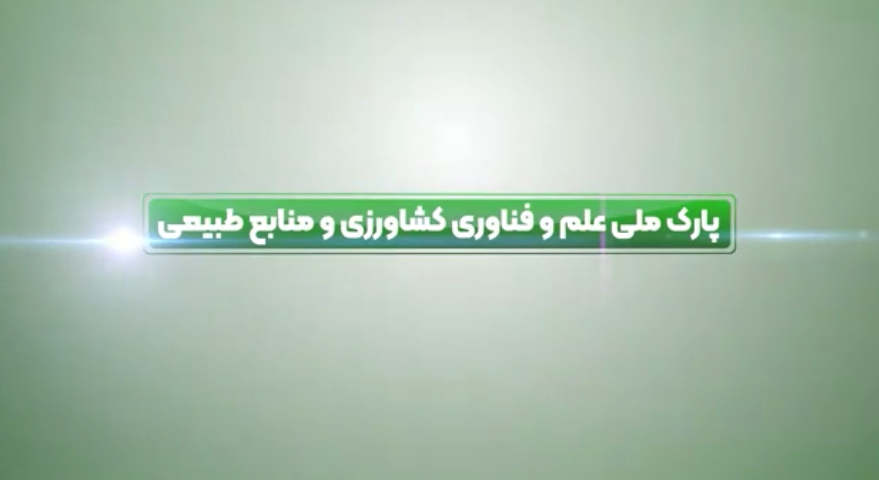 معرفی شرکت های پارک