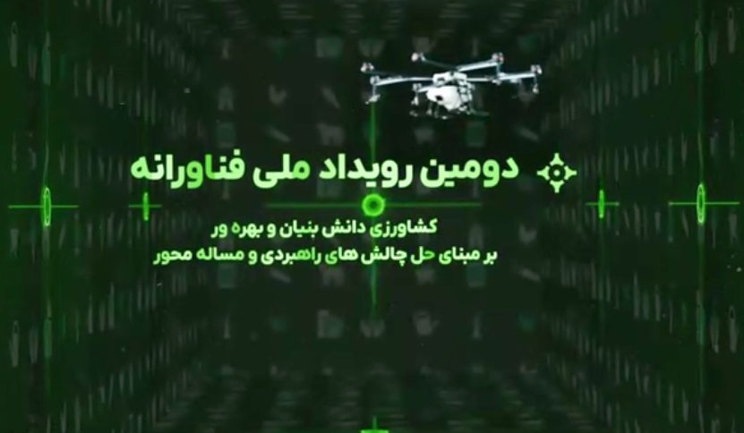 دومین رویداد ملی فناورانه