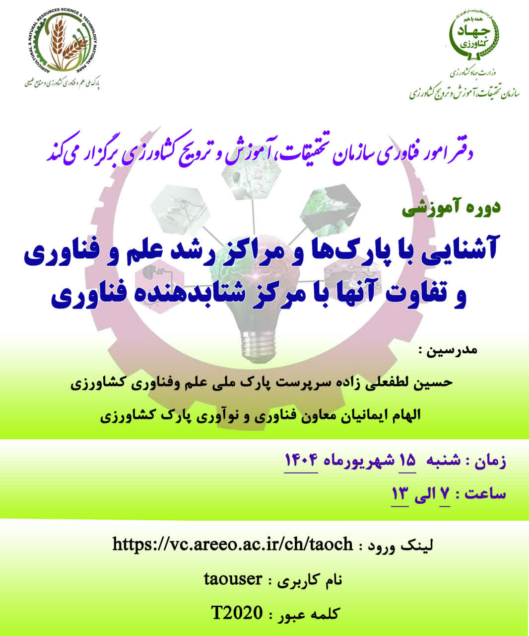 کارگاه آشنایی با پارک‌های علم و فناوری و تفاوت آن‌ها با  مرکز شتاب‌دهنده‌ فناوری