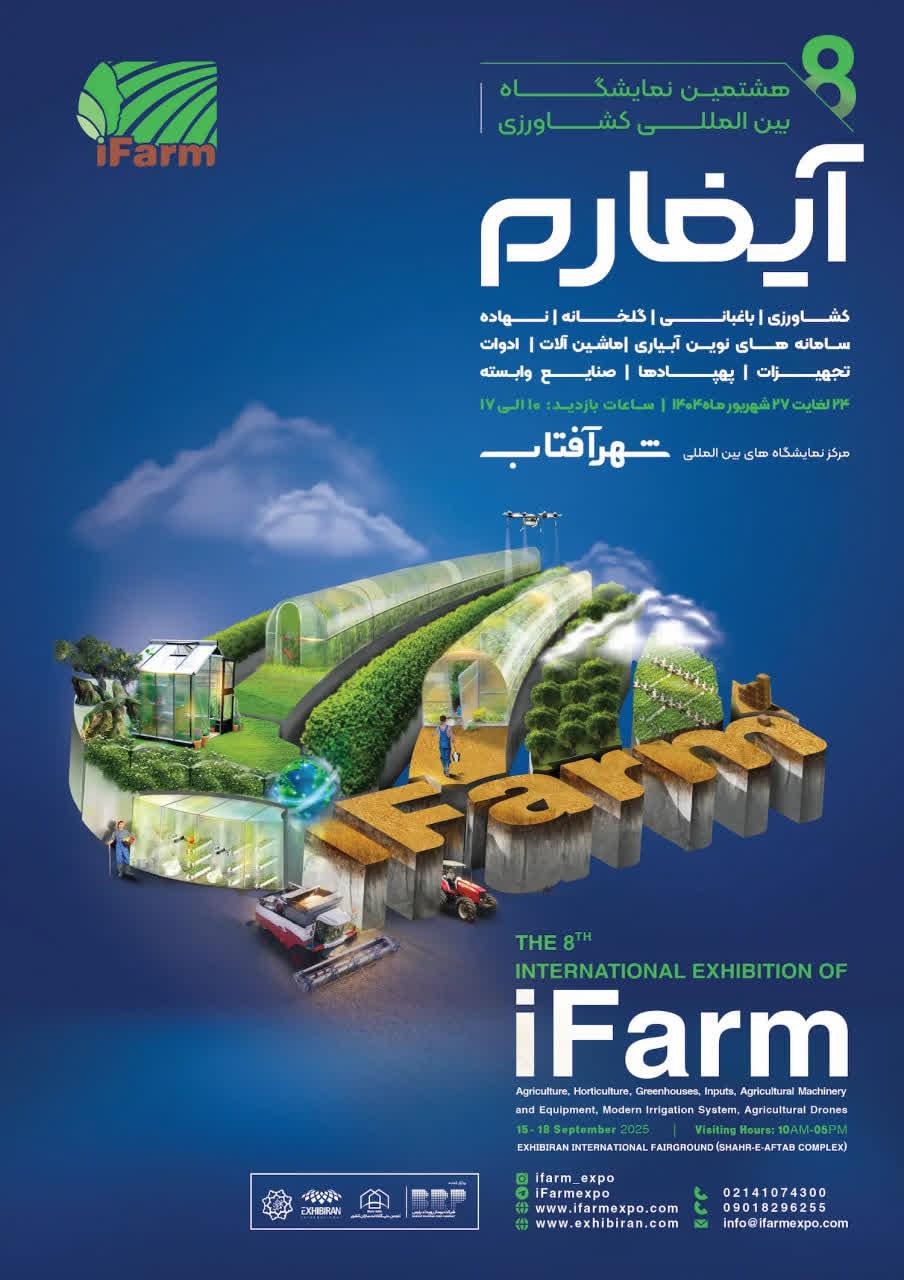 هشتمین نمایشگاه بین المللی آیفارم