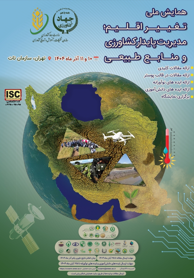 همایش ملی تغییر اقلیم