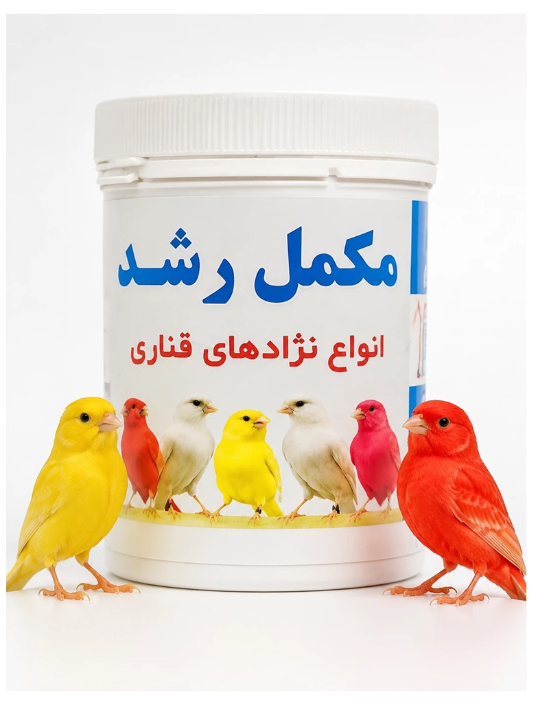 مکمل رشد انواع نژآدهای قناری