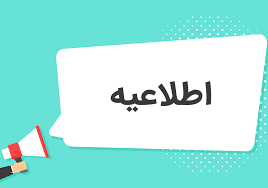 اطلاعیه درخواست بررسی مجدد دانش‌بنیانی "طرح نوشناس"