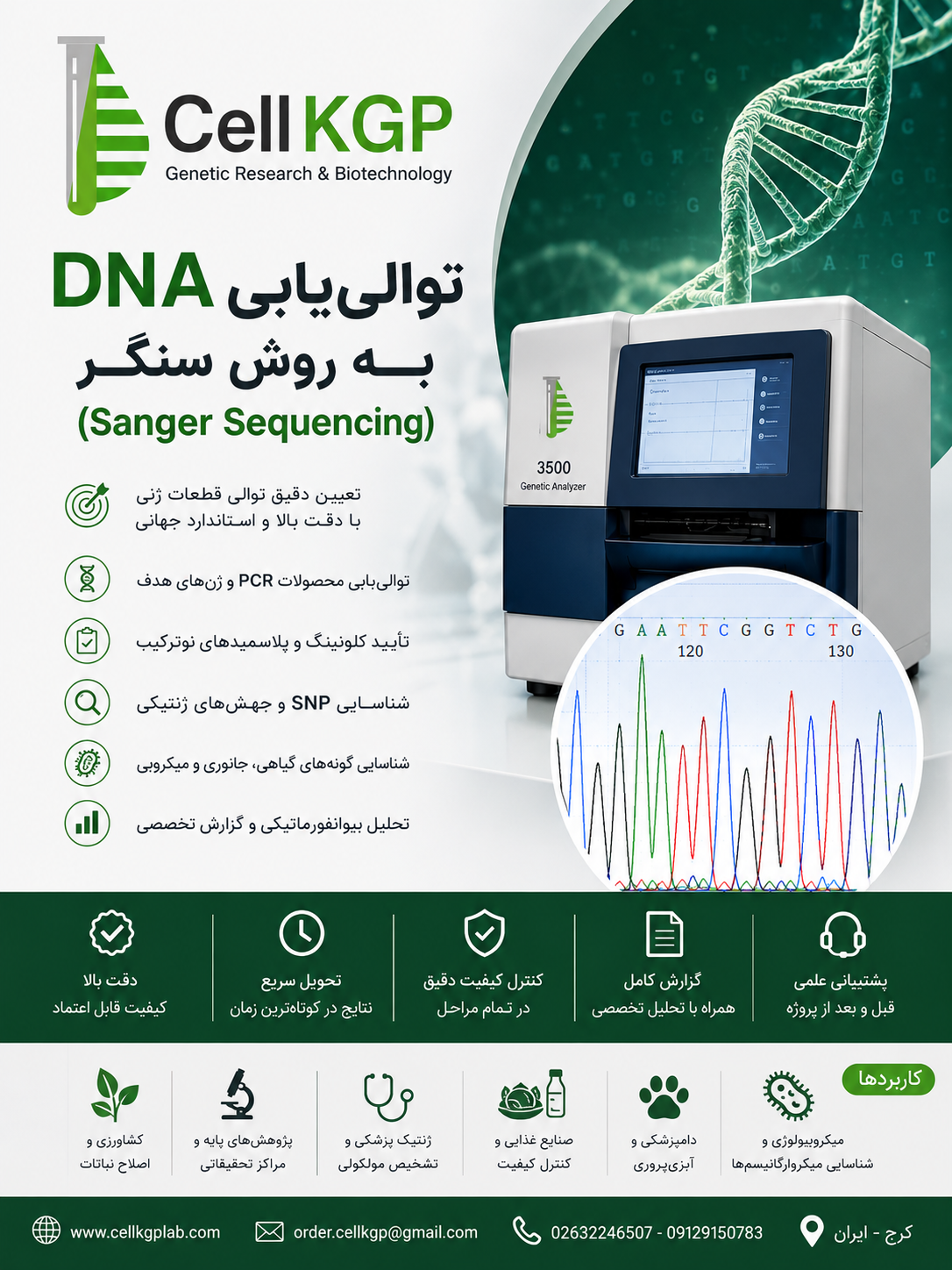 توالی یابی سنگر قطعات ژنتیکی DNA
