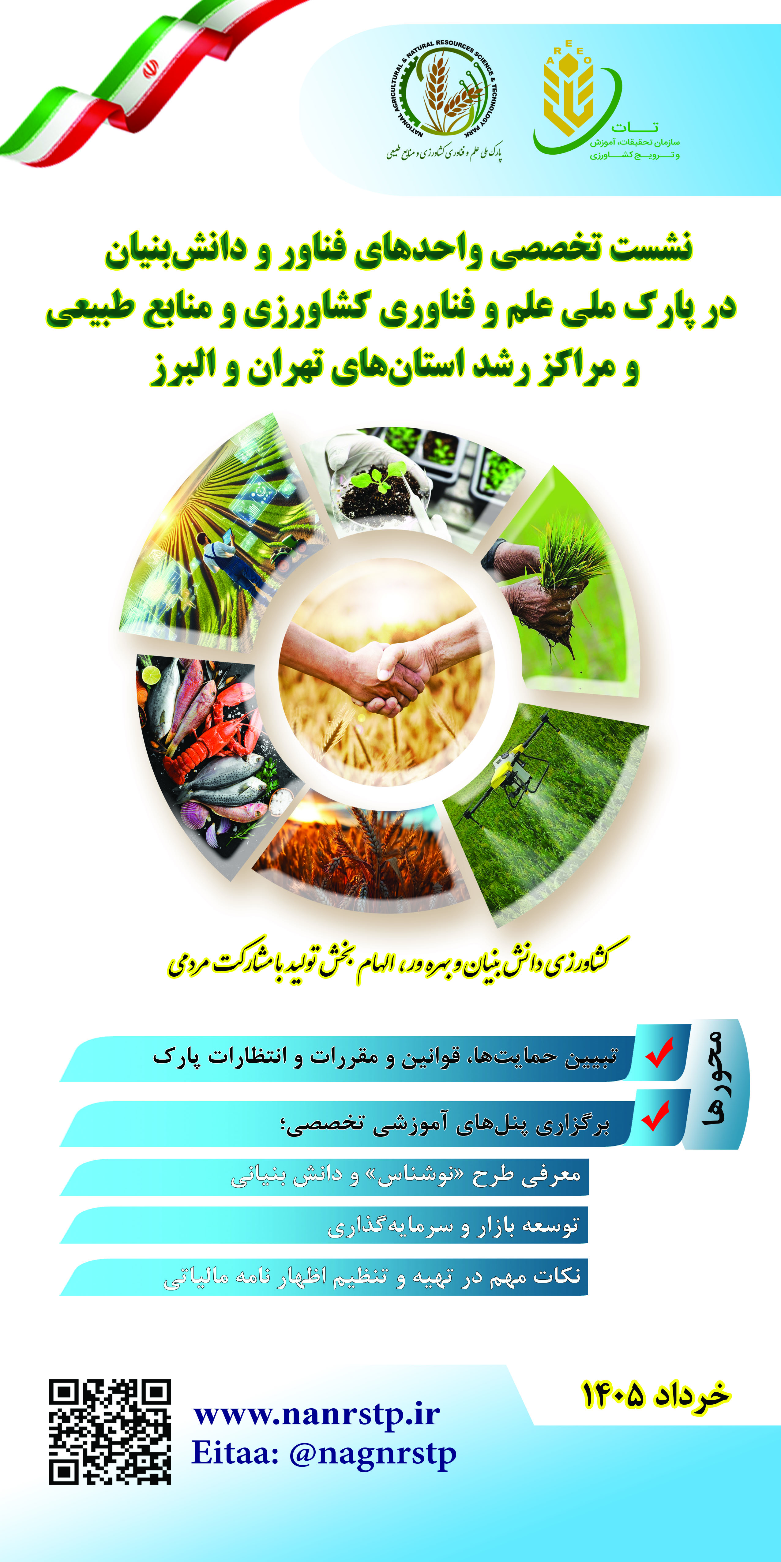 برگزاری نشست تخصصی در پارک ملی علم و فناوری کشاورزی و مناب طبیعی؛