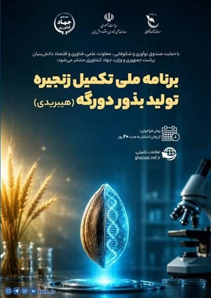 فراخوان برنامه ملی تکمیل زنجیره تولید بذور دورگه (هیبرید)